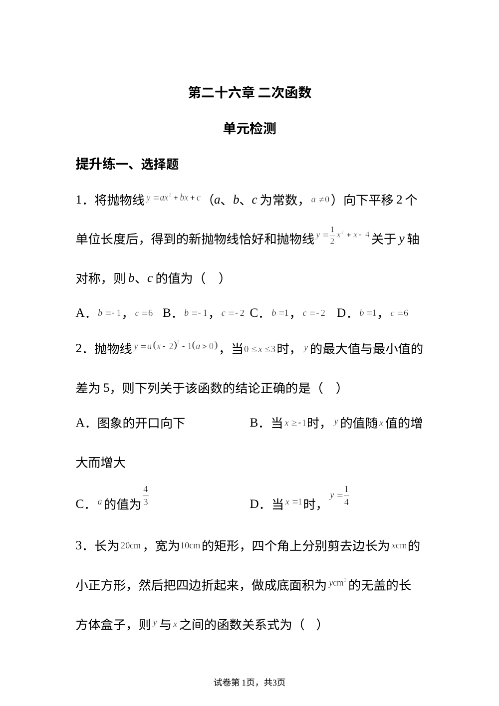 第二十六章 二次函数 单元检测 提升练 第1页预览