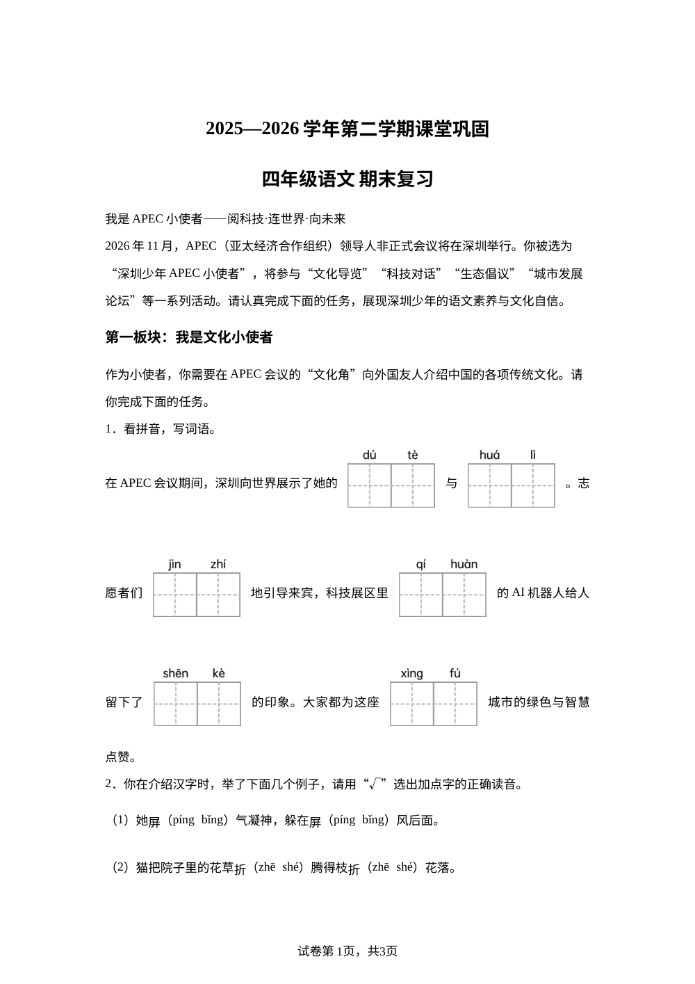 广东省深圳南山区2025-2026学年统编版2016四年级下学期课堂巩固语文试题 第1页预览
