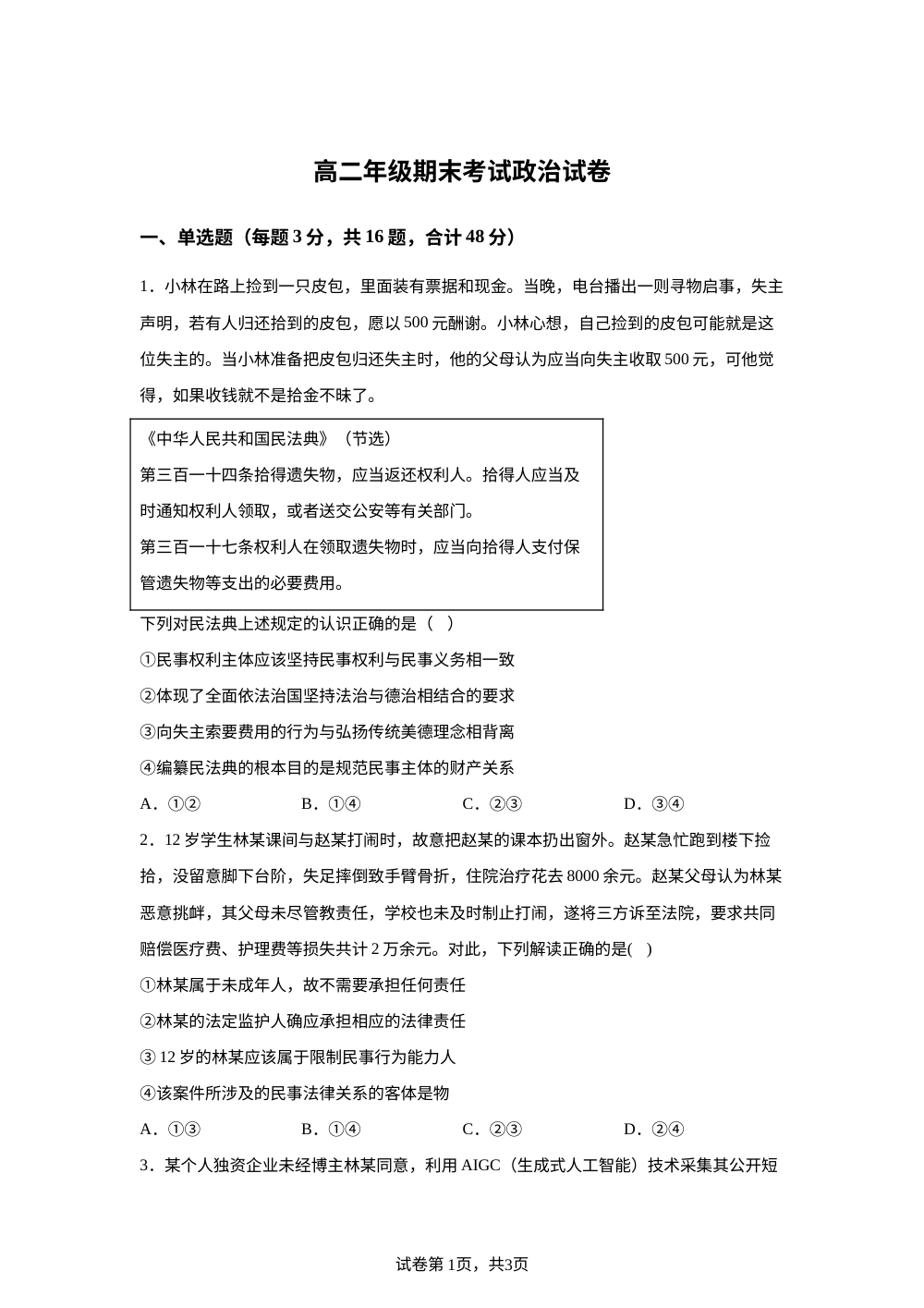 安徽省太和中学2025-2026学年高二下学期7月期末考试政治试题 第1页预览