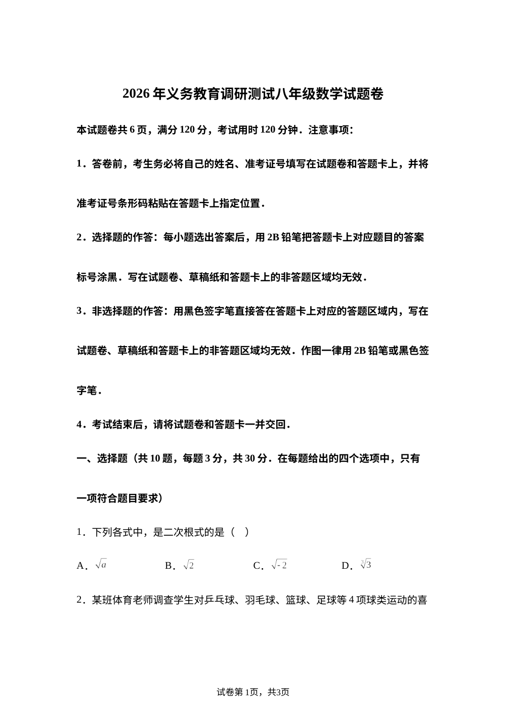 湖北恩施土家族苗族自治州恩施市2025-2026学年义务教育期末调研测试八年级数学试题卷 第1页预览