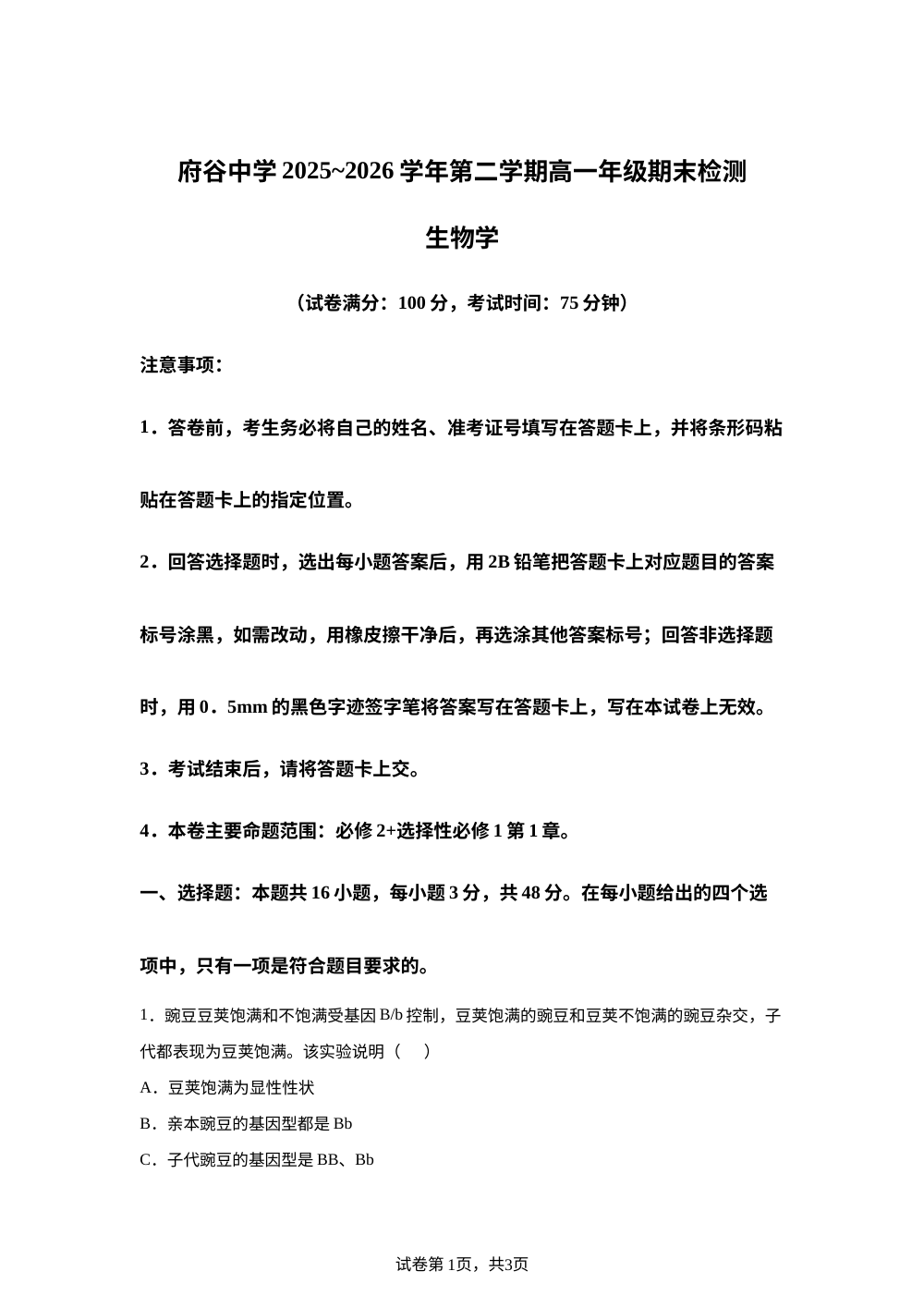 陕西省榆林市府谷县府谷中学2025-2026学年高一下学期7月期末考试生物试题 第1页预览