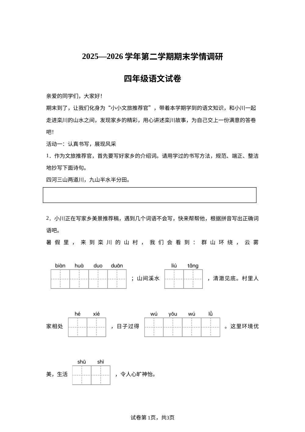 河南省洛阳市栾川县2025-2026学年统编版2016第二学期期末学情调研四年级语文试卷 第1页预览