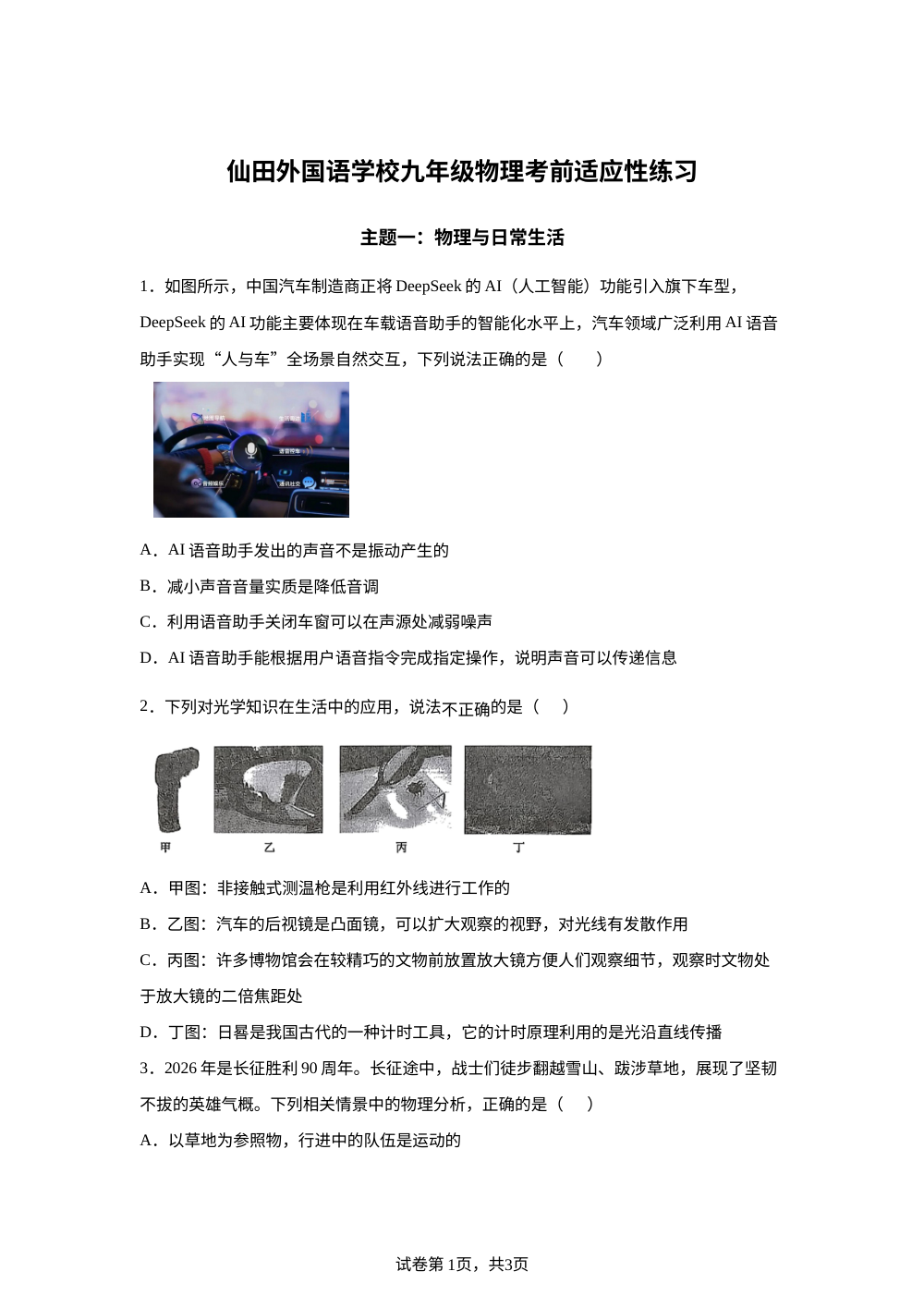 2026年广东深圳市仙田外国语学校九年级物理考前适应性练习 第1页预览