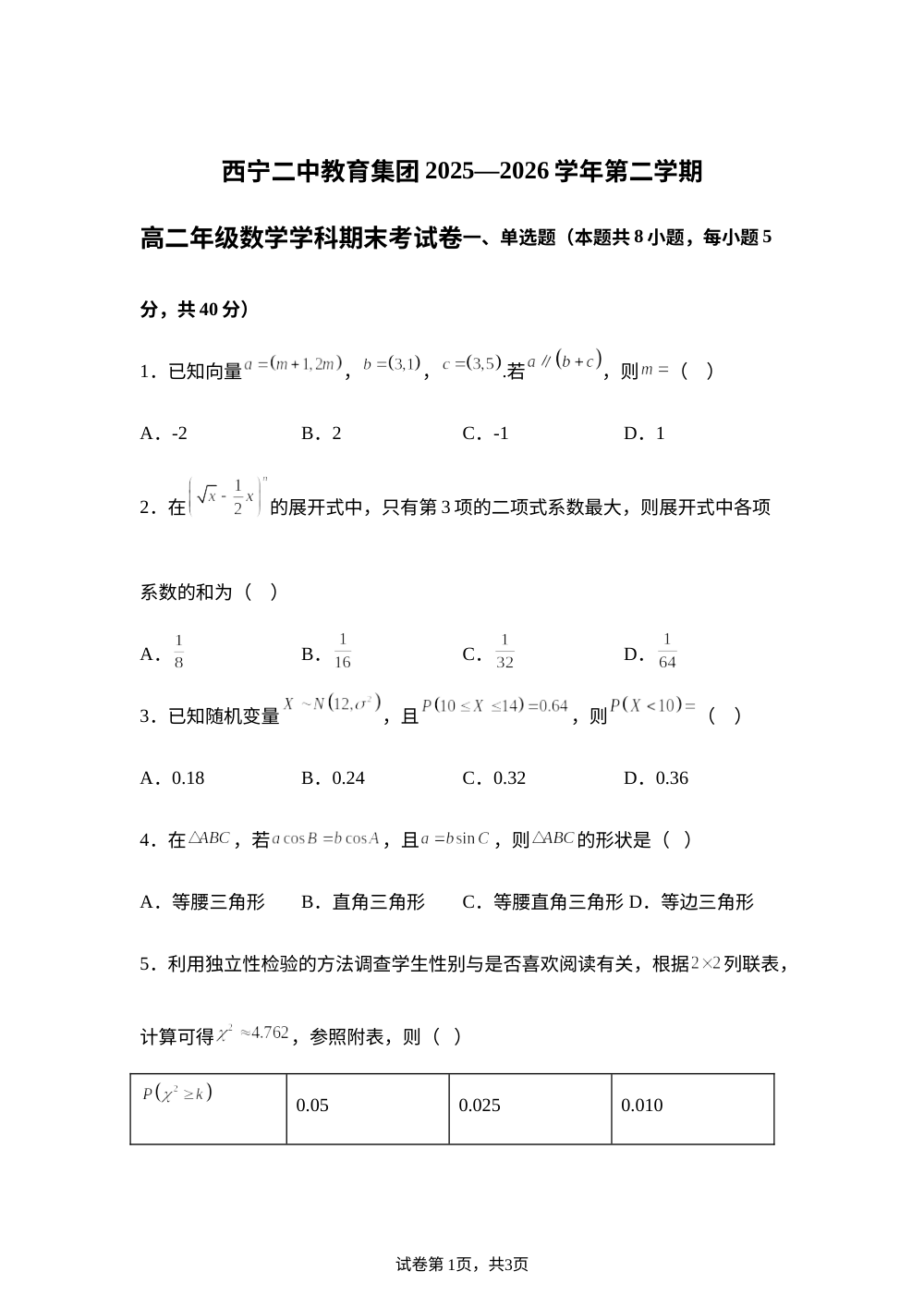 青海西宁二中教育集团2025-2026学年第二学期高二数学期末考试试卷 第1页预览