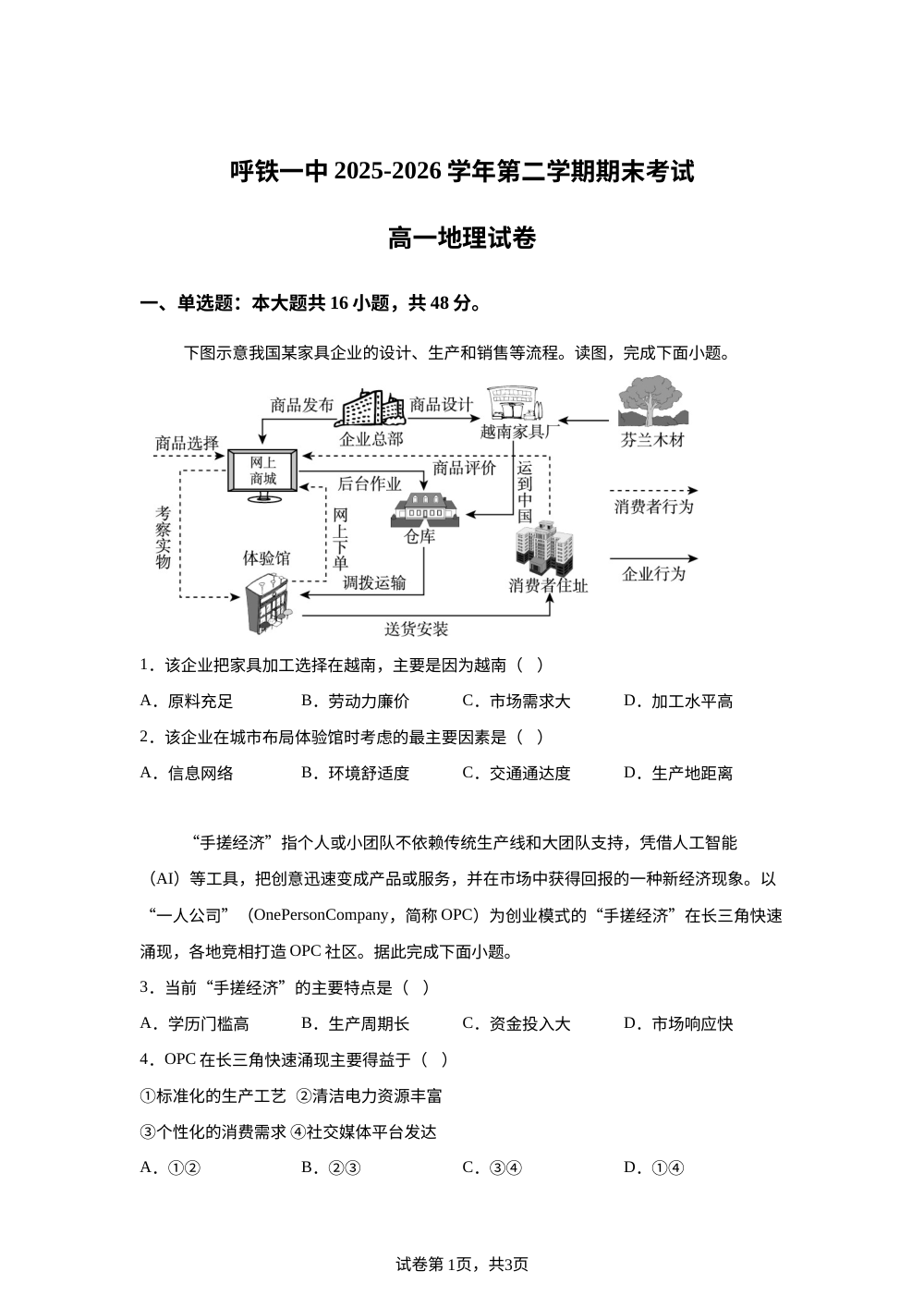 内蒙古呼和浩特铁路局呼和浩特职工子弟第一中学2025-2026学年高一下学期期末考试地理试题 第1页预览