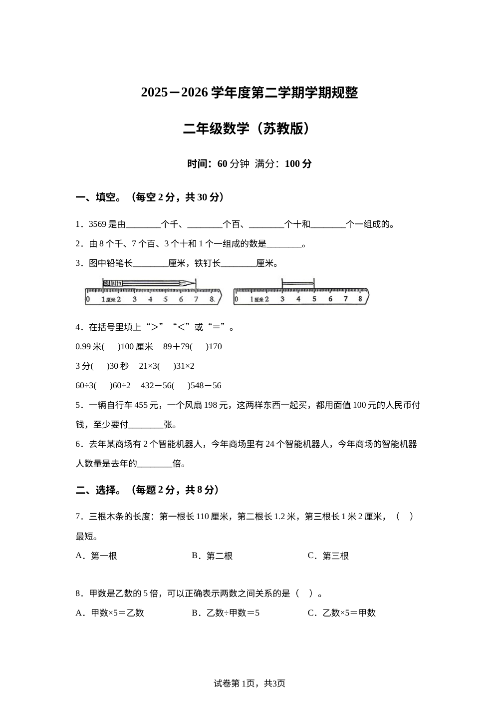 安徽淮南市寿县2025-2026学年苏教版二年级下学期数学学情自测卷 第1页预览