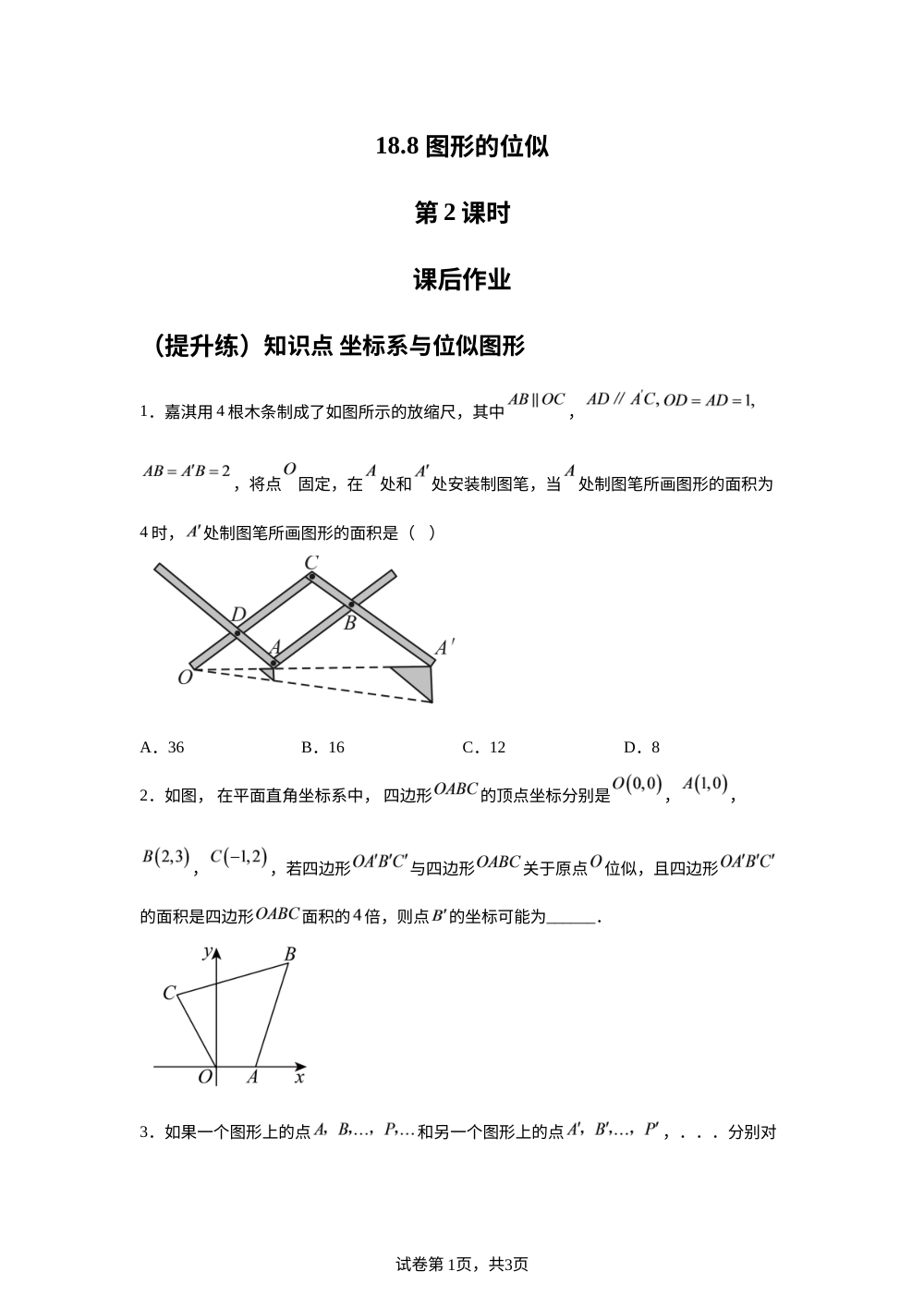 18.8 图形的位似  第2课时 课后作业 （提升练） 第1页预览