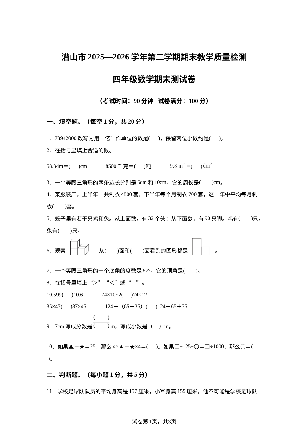 安徽安庆市潜山市2025-2026学年人教版四年级下学期期末数学试题 第1页预览