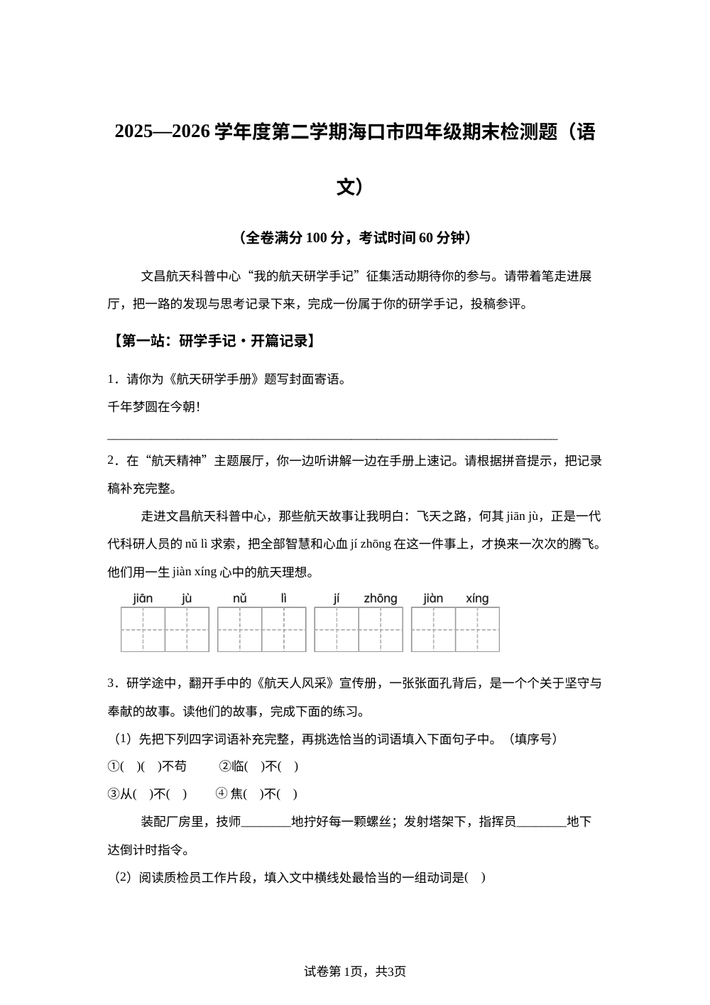 海南省海口市2025-2026学年统编版2016四年级下学期期末考试语文试题 第1页预览