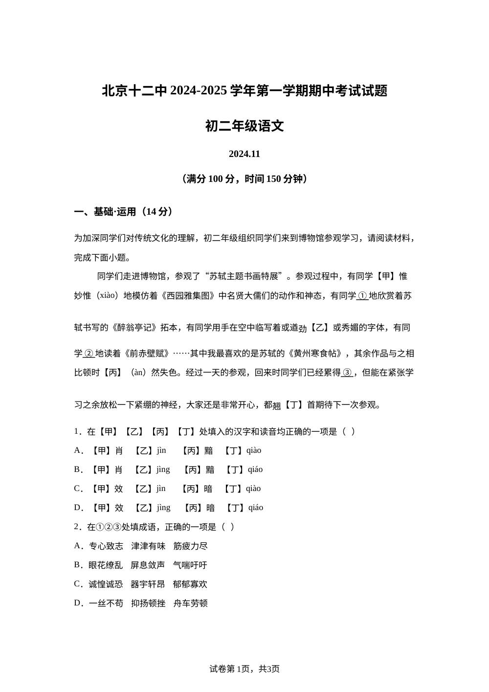 北京市第十二中学2024-2025学年八年级上学期期中语文试题 第1页预览