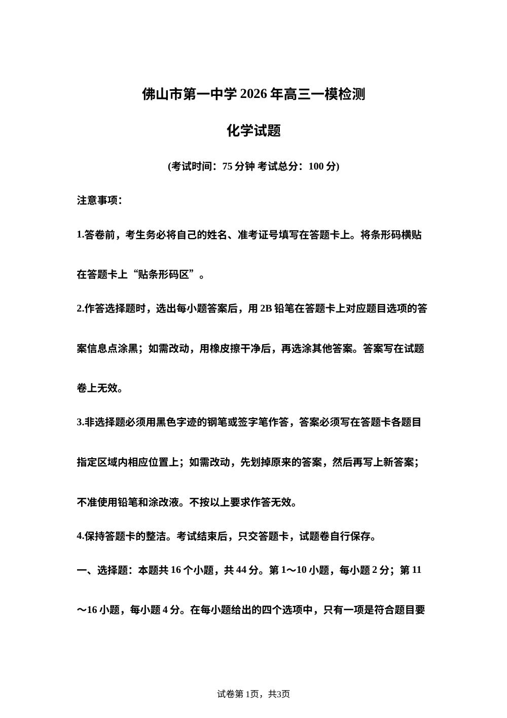 广东佛山市第一中学2025-2026学年高三下学期一模检测 化学试题 第1页预览