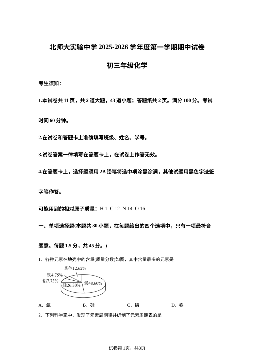 北京师范大学亚太实验学校2025-2026学年九年级上学期期中考试化学试卷 第1页预览