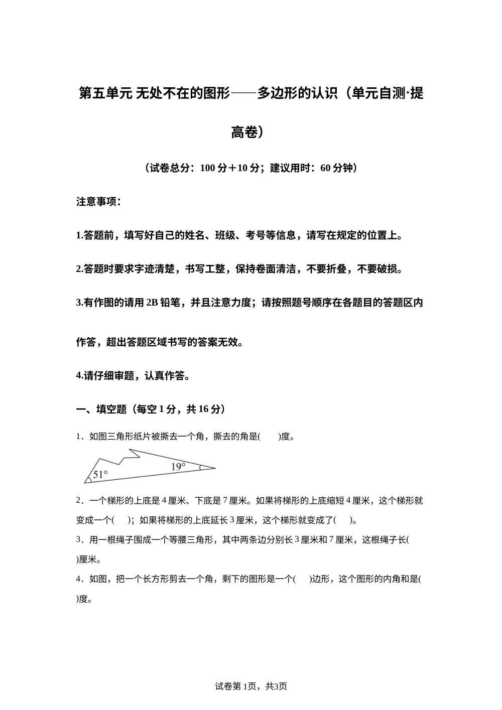 第五单元 无处不在的图形&mdash;&mdash;多边形的认识（单元自测&middot;提高卷）数学青岛版五四制四年级上册（新教材） 第1页预览