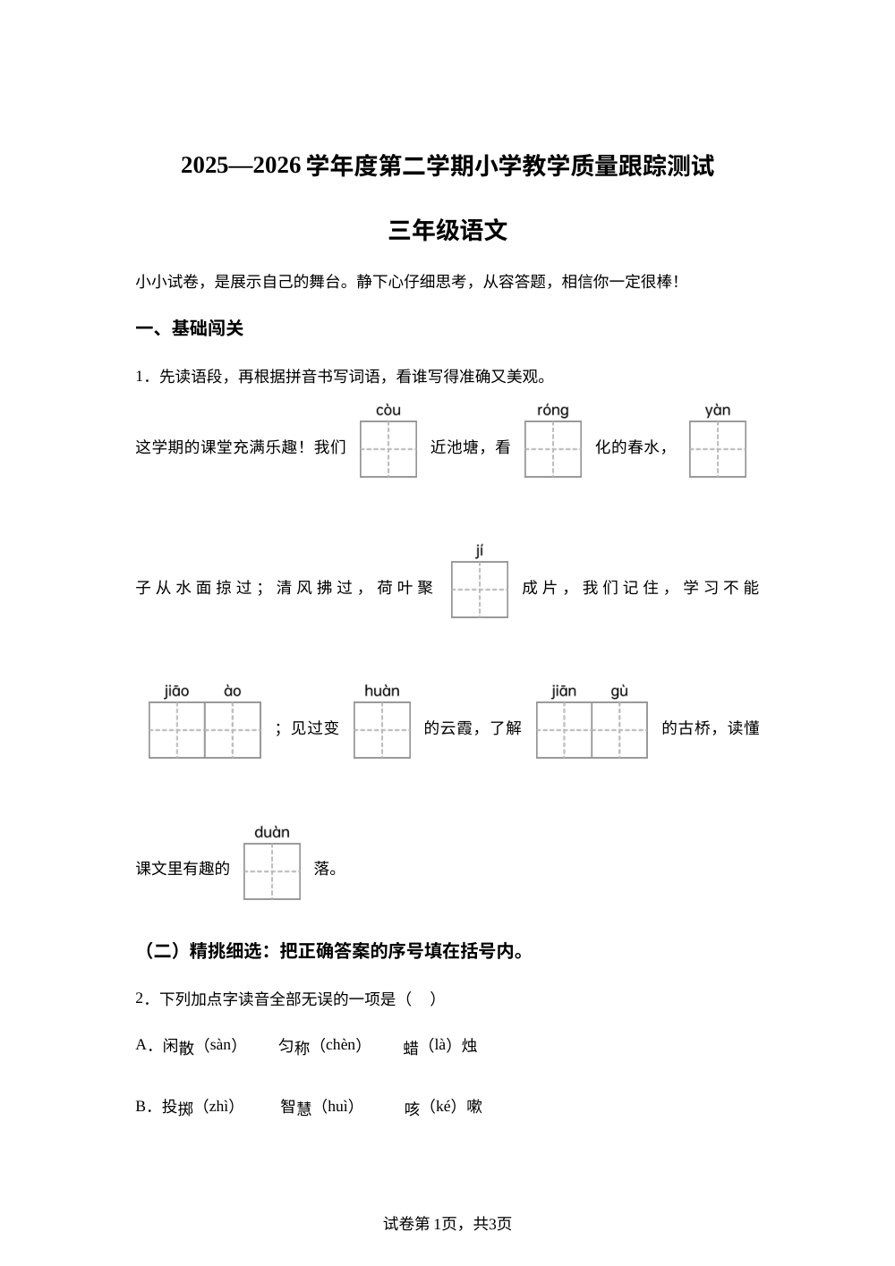 辽宁辽阳市太子河区2025-2026学年统编版三年级下学期教学质量跟踪测试语文试卷 第1页预览