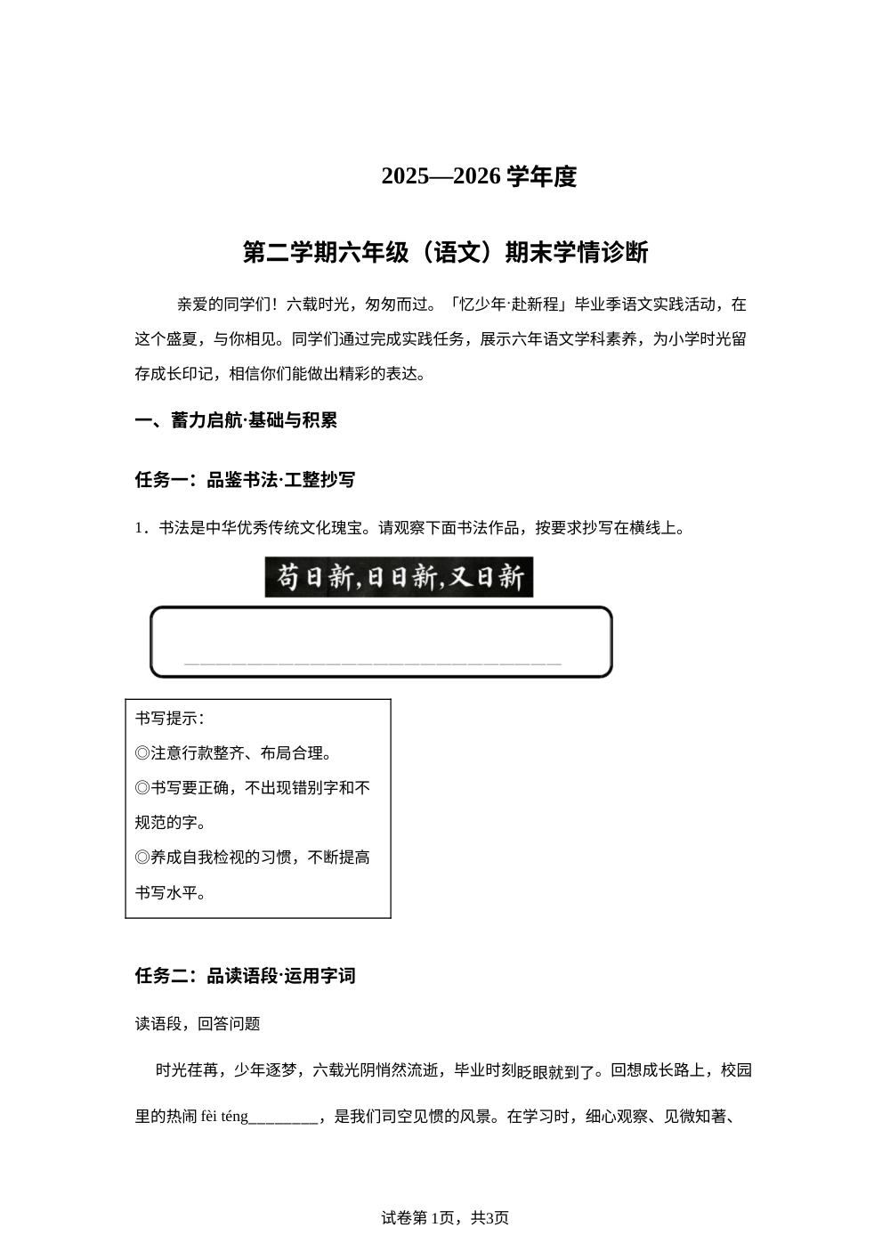 山西省太原市晋源区2025-2026学年统编版2016第二学期期末六年级语文试卷 第1页预览