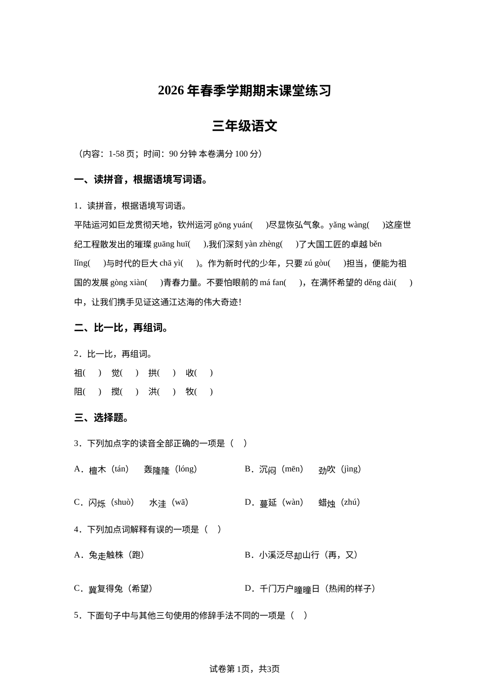 广西壮族自治区钦州市钦南区2025-2026学年统编版三年级下学期7月期末语文试题 第1页预览