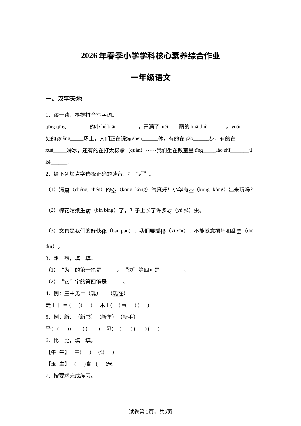 湖北省襄阳市老河口市2025-2026学年统编版一年级下学期语文学情自测 第1页预览