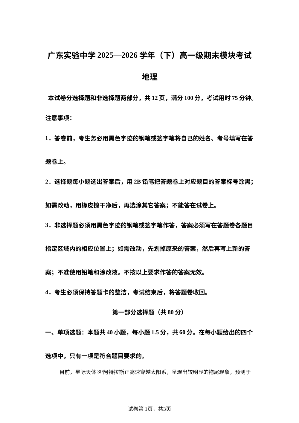 广东实验中学2025-2026学年高一下级期末模块考试地理试题 第1页预览
