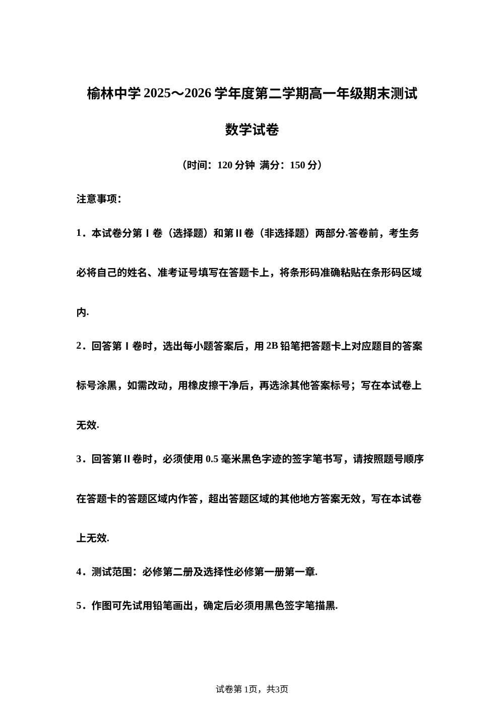 陕西省榆林中学2025-2026学年第二学期高一年级期末测试数学试卷 第1页预览
