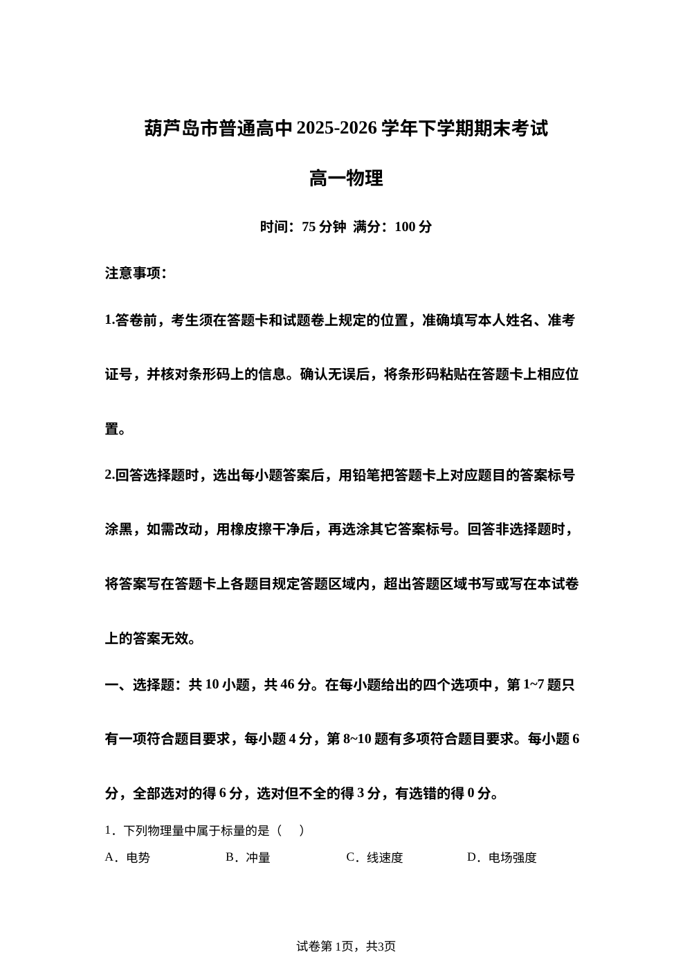 辽宁葫芦岛市普通高中2025-2026学年高一下学期期末考试物理试卷 第1页预览