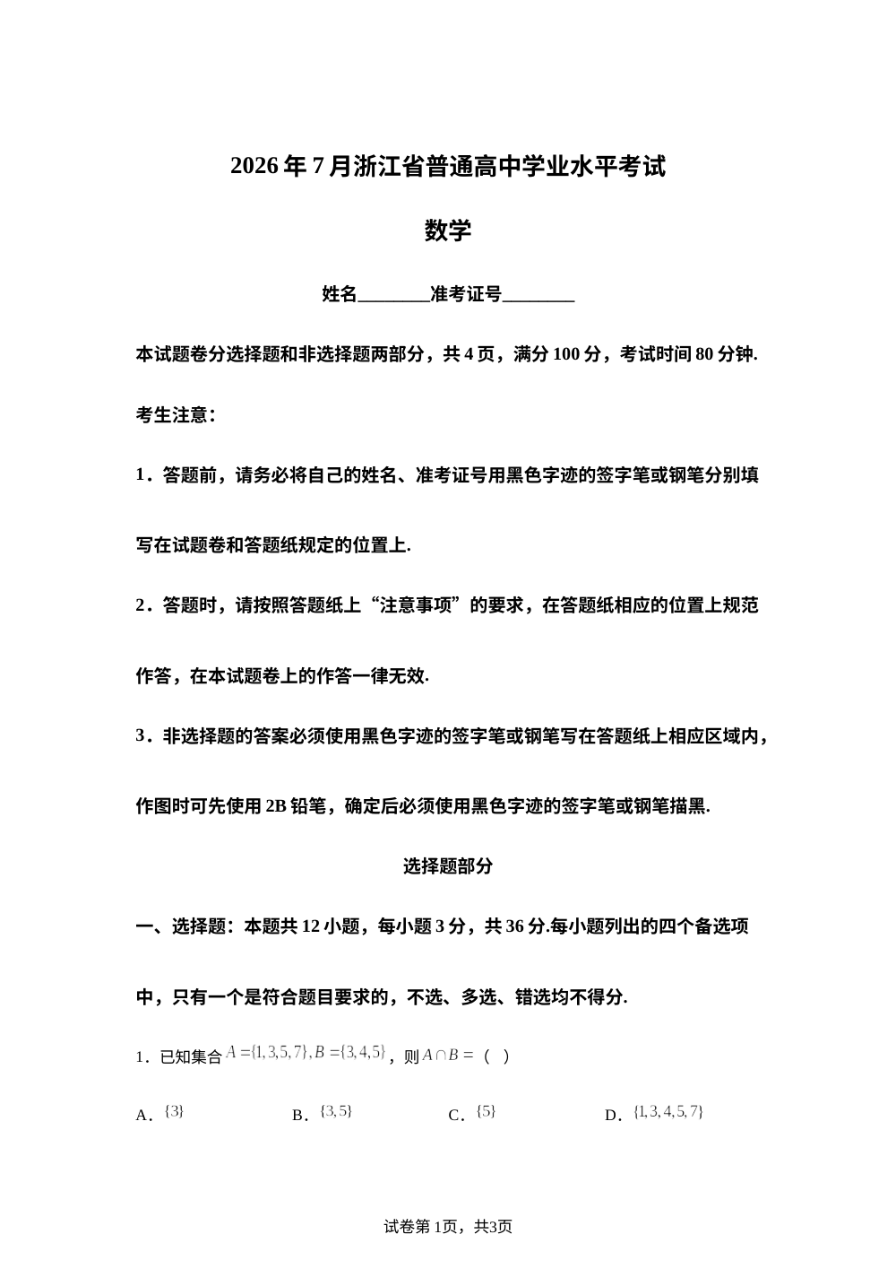 浙江省2026年7月普通高中学业水平考试数学试题 第1页预览