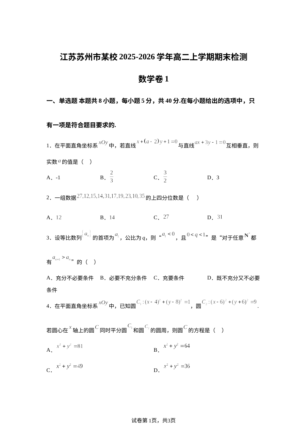江苏苏州市某校2025-2026学年高二上学期期末检测数学卷1 第1页预览