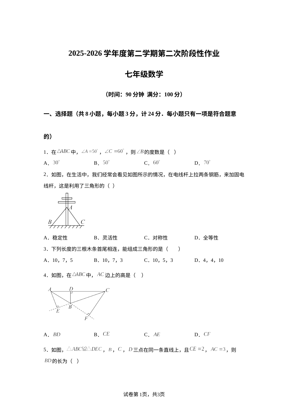 陕西咸阳市秦都区平陵初级中学2025-2026学年度第二学期第二次阶段性作业七年级数学 第1页预览