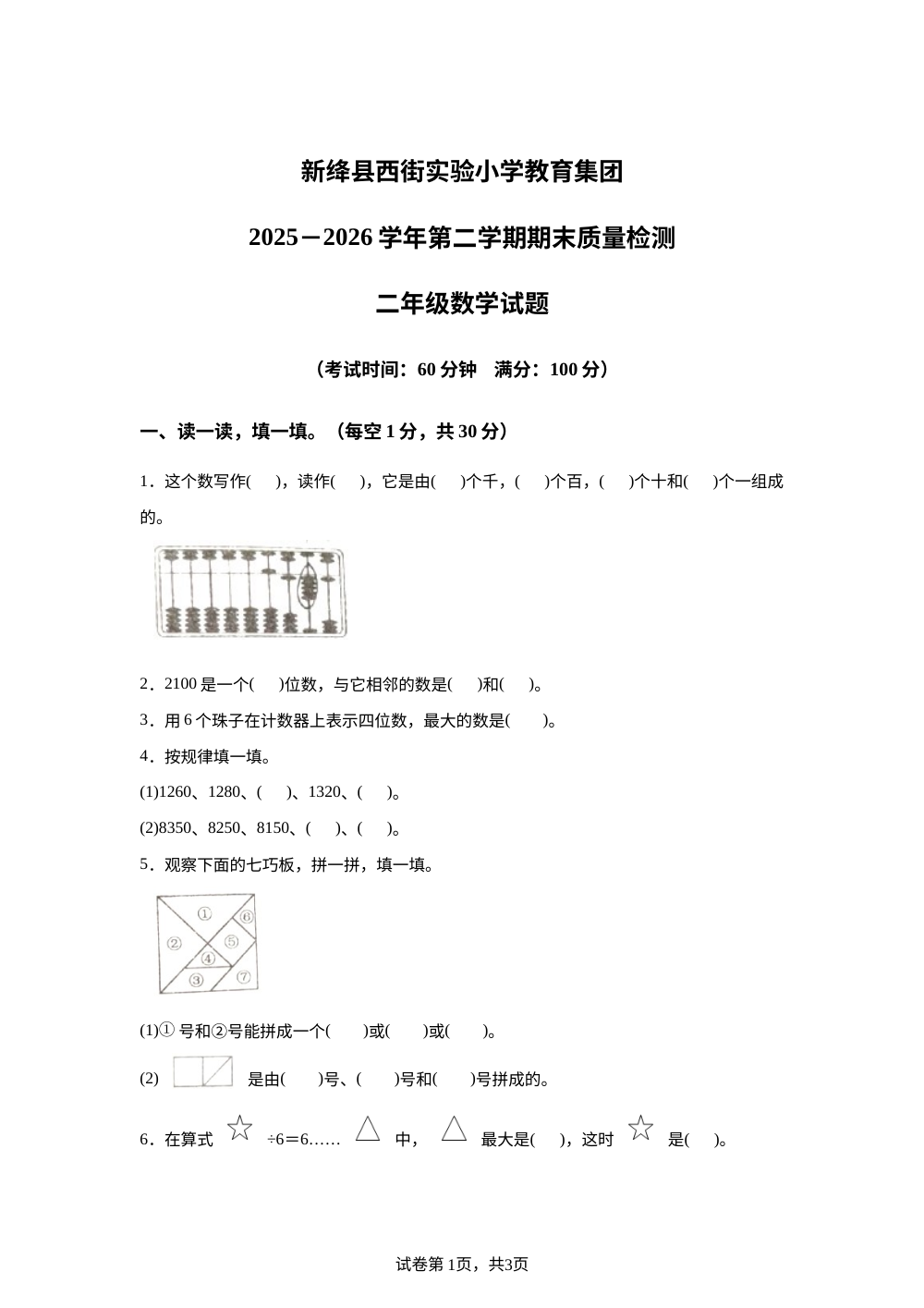 山西省运城市新绛县西街实验小学教育集团2025-2026学年北师大版第二学期阶段质量检测二年级数学 第1页预览