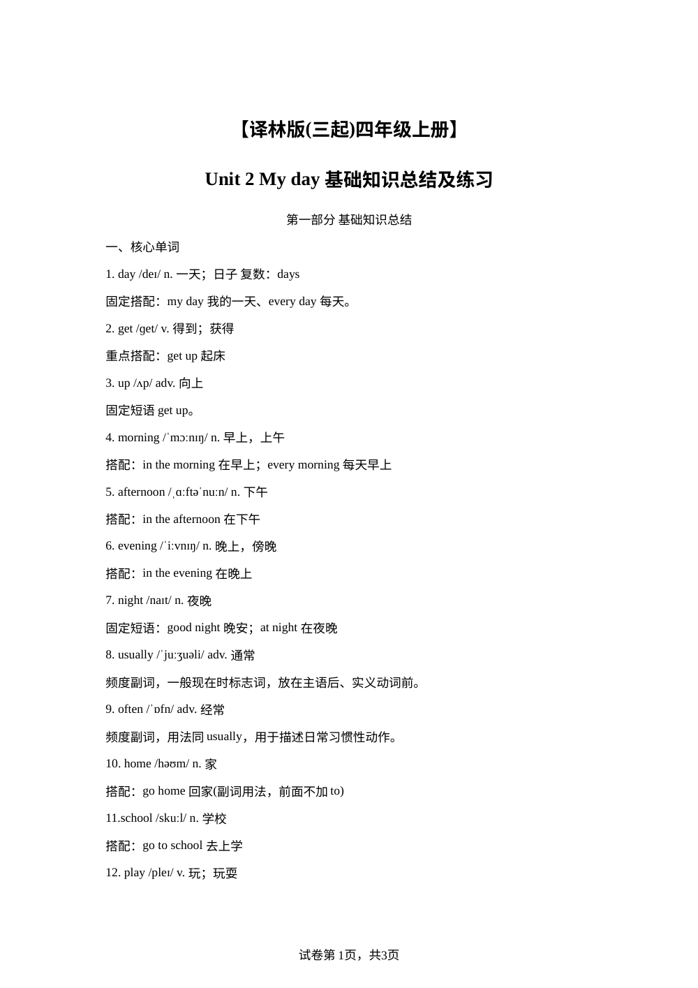 2026-2027学年译林版（三起）英语四年级上册Unit 2 My day 基础知识总结及练习（同步练） 第1页预览