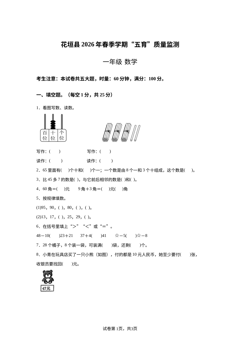 湖南湘西土家族苗族自治州花垣县2025-2026学年下学期春季学期&ldquo;五育&rdquo;质量监测一年级数学 第1页预览