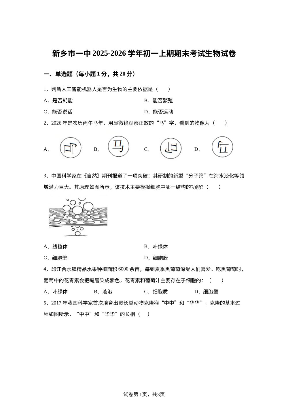 河南新乡市第一中学2025-2026学年初一上学期期末考试生物试卷 第1页预览