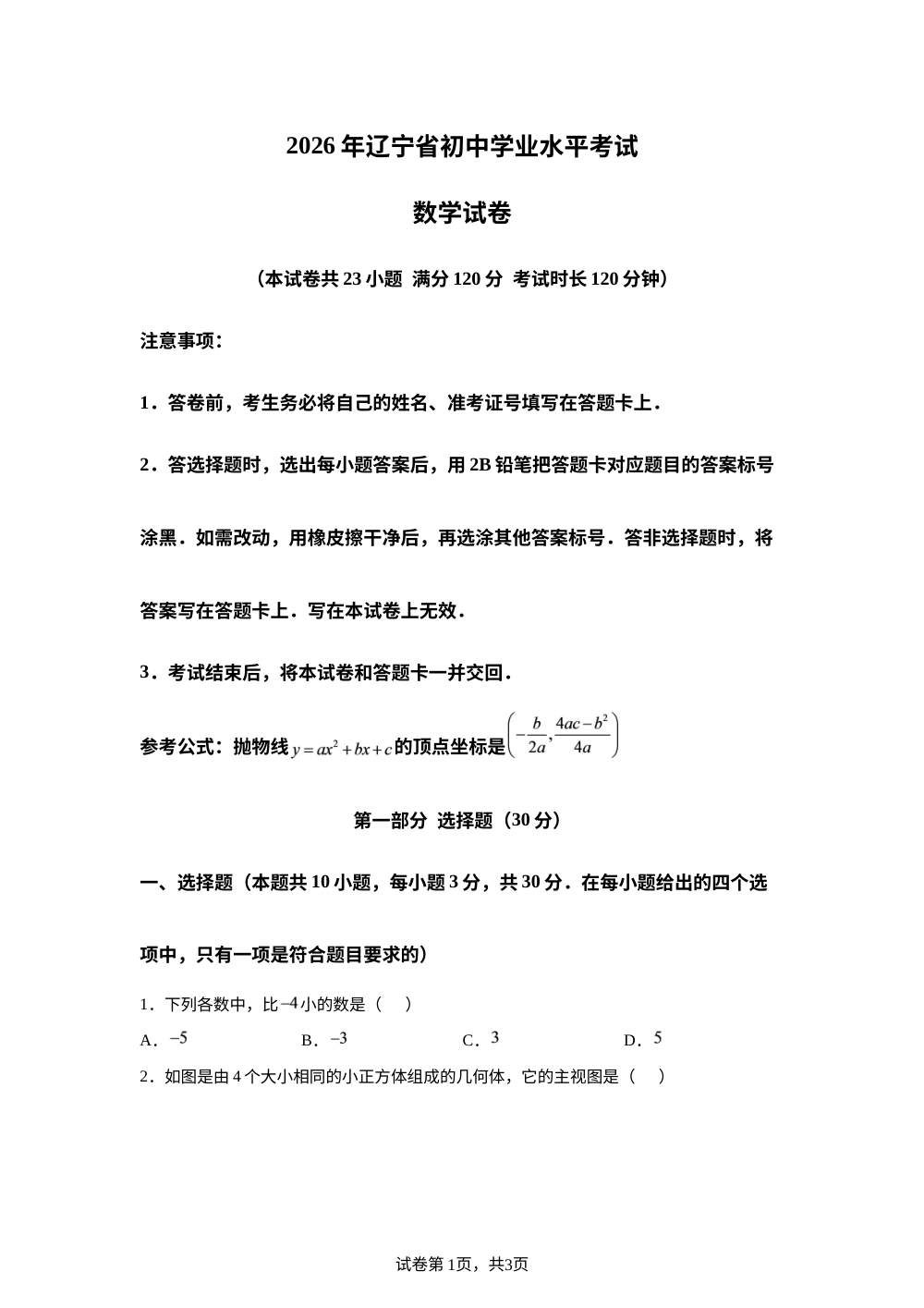 2026年辽宁省中考数学试题 第1页预览