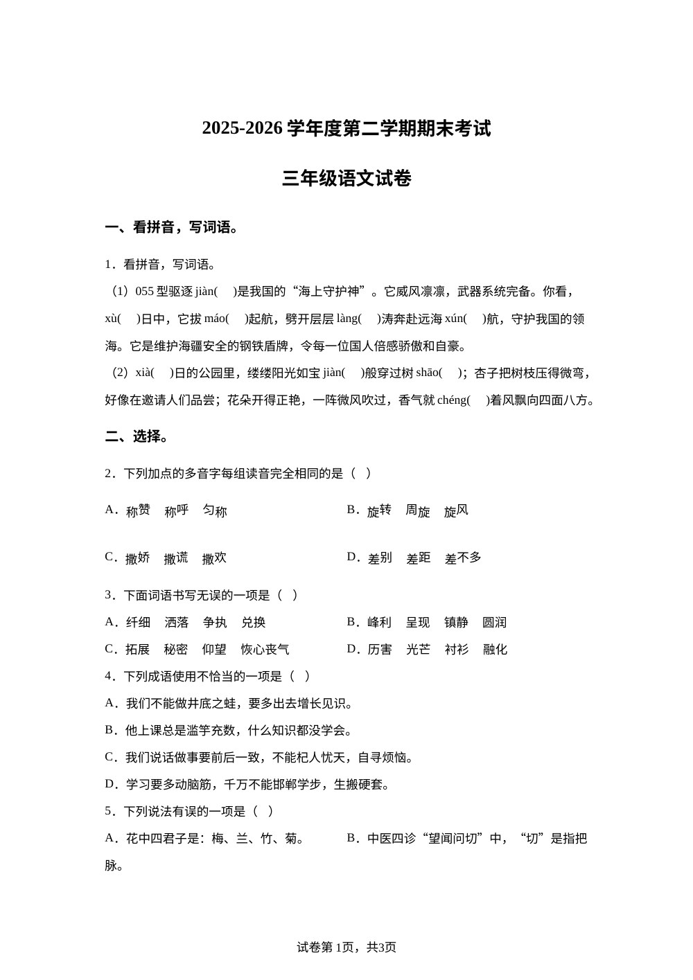 河南省商丘市2025-2026学年度统编版第二学期期末考试三年级语文试卷 第1页预览