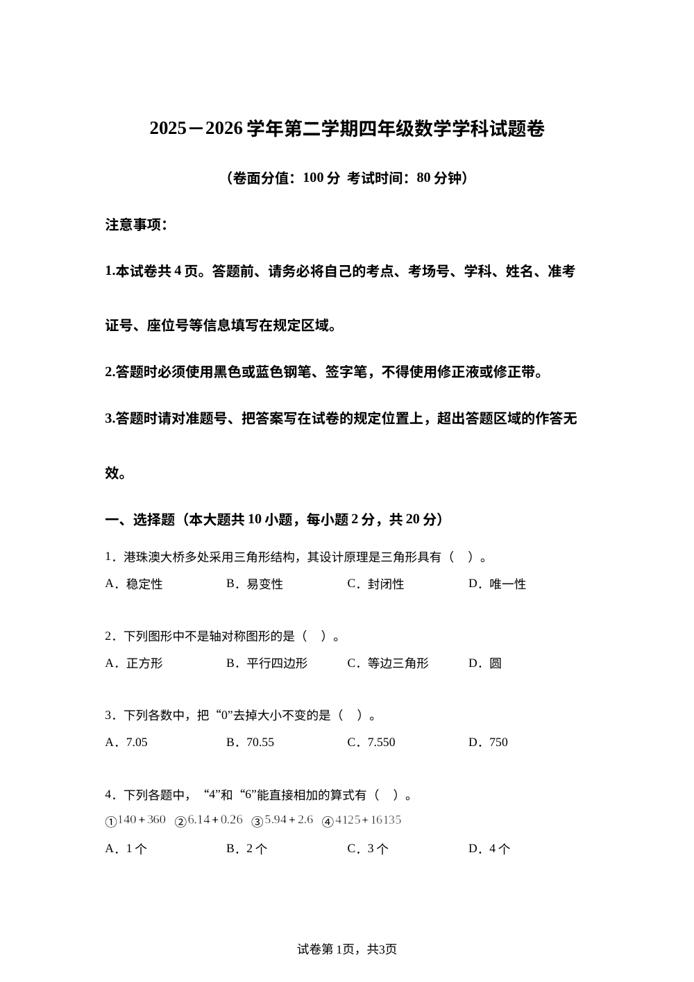 新疆乌鲁木齐市米东区2025-2026学年人教版四年级下学期期末考试数学试题 第1页预览