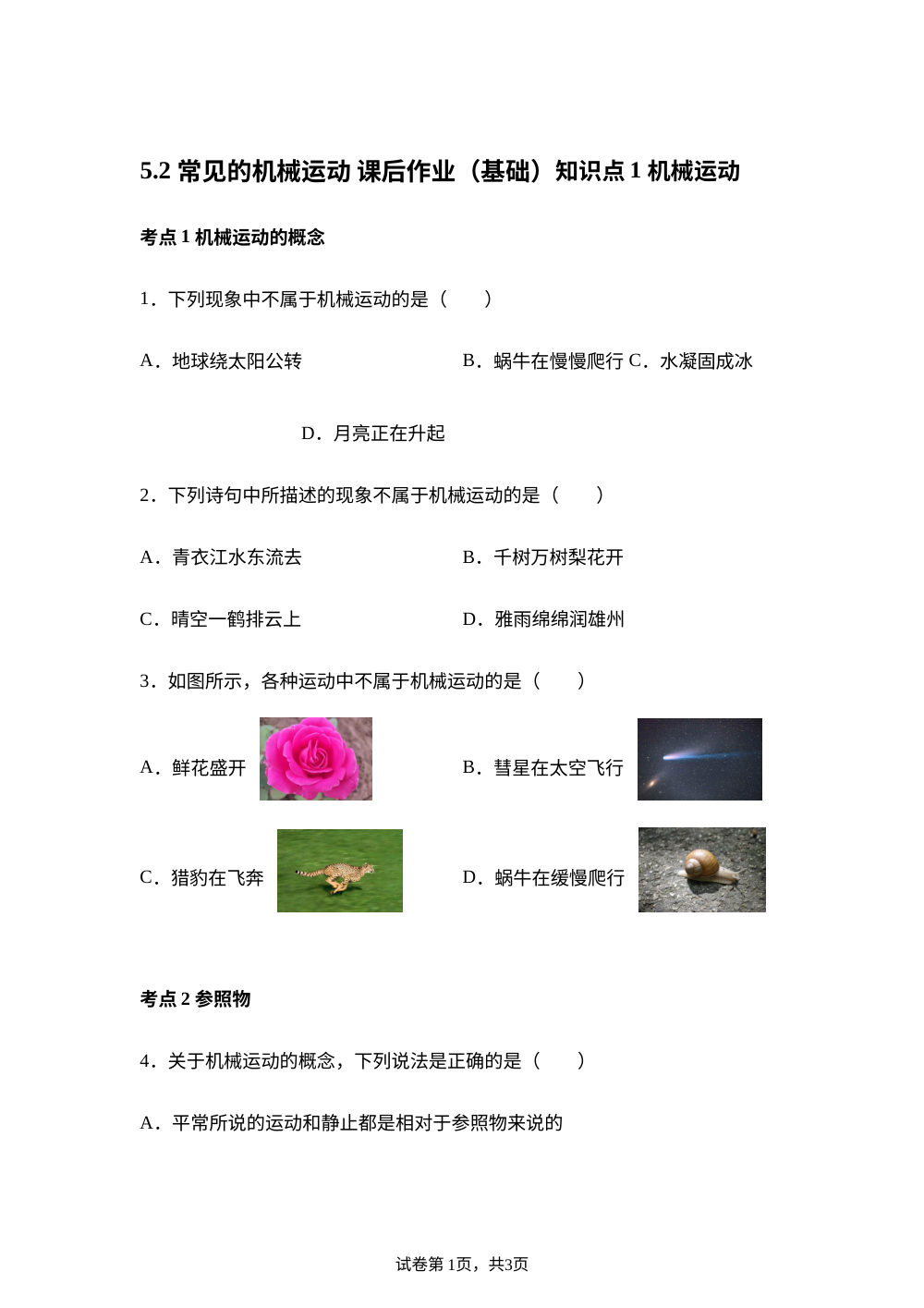 5.2 常见的机械运动 课后作业（基础） 第1页预览