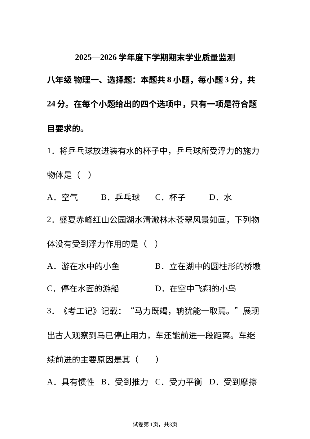 内蒙古赤峰市元宝山区2025-2026学年八年级下学期期末考试物理试题 第1页预览