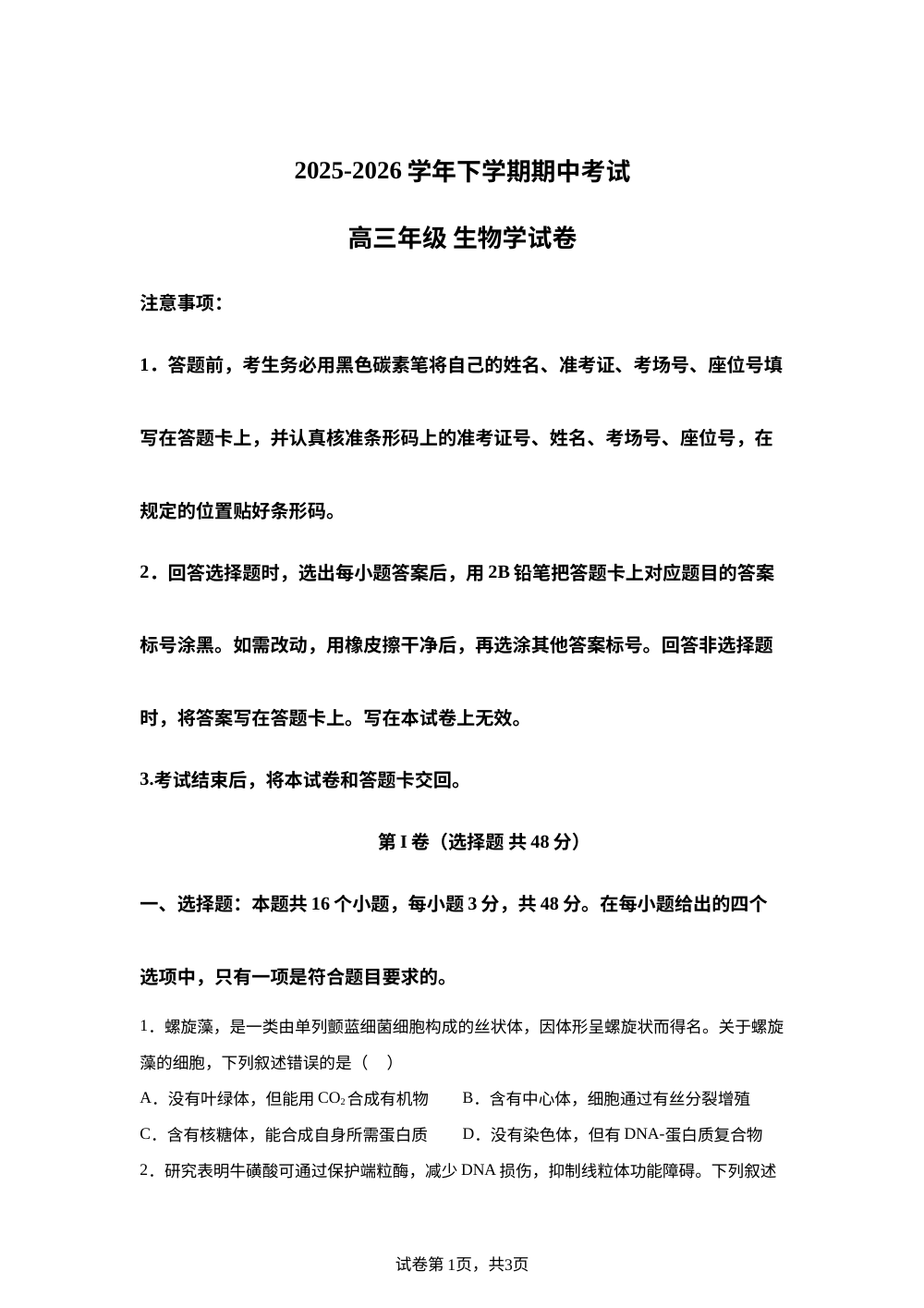 云南省大理白族自治州巍山彝族回族自治县第一中学2025-2026学年高三下学期期中考试生物试题 第1页预览