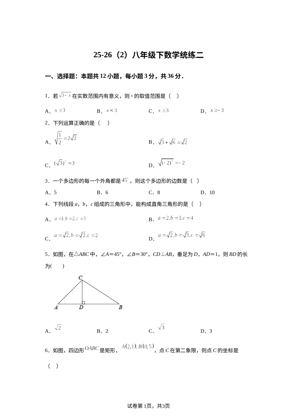 天津泰达实验学校2025-2026学年八年级下学期6月数学阶段学情自测 第1页预览