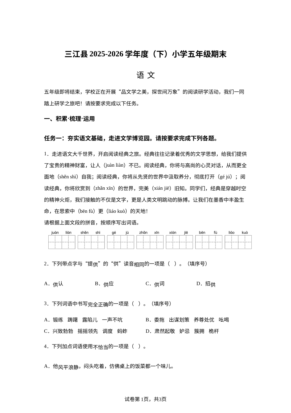 广西壮族自治区柳州市三江侗族自治县2025-2026学年统编版2016五年级下学期6月期末语文试题 第1页预览
