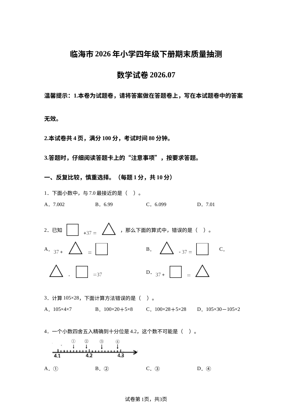 浙江台州市临海市2025-2026学年人教版四年级下学期期末质量测试数学试卷 第1页预览