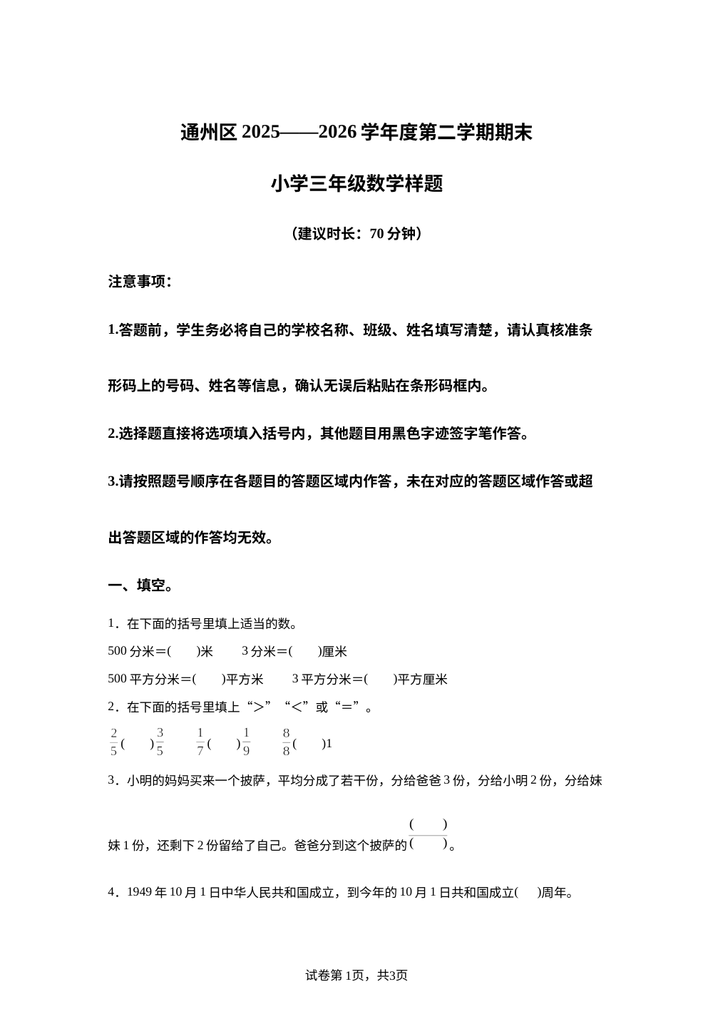 北京市通州区2025-2026学年人教版三年级下学期期末数学试题 第1页预览