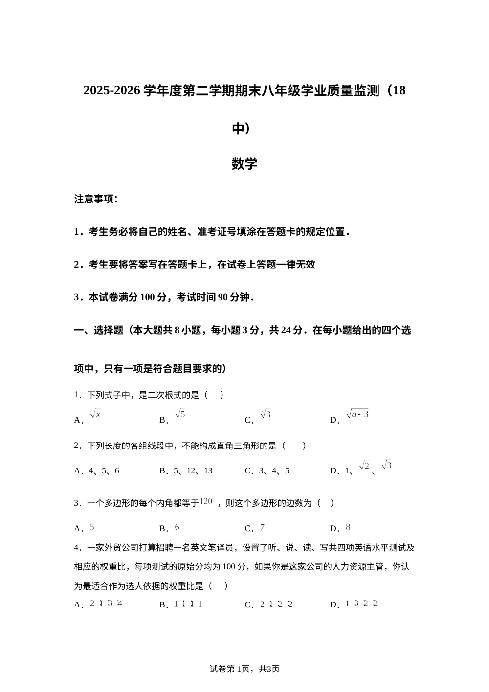 内蒙古自治区呼和浩特市第十八中学2025-2026学年度第二学期期末八年级学业质量监测数学试题 第1页预览