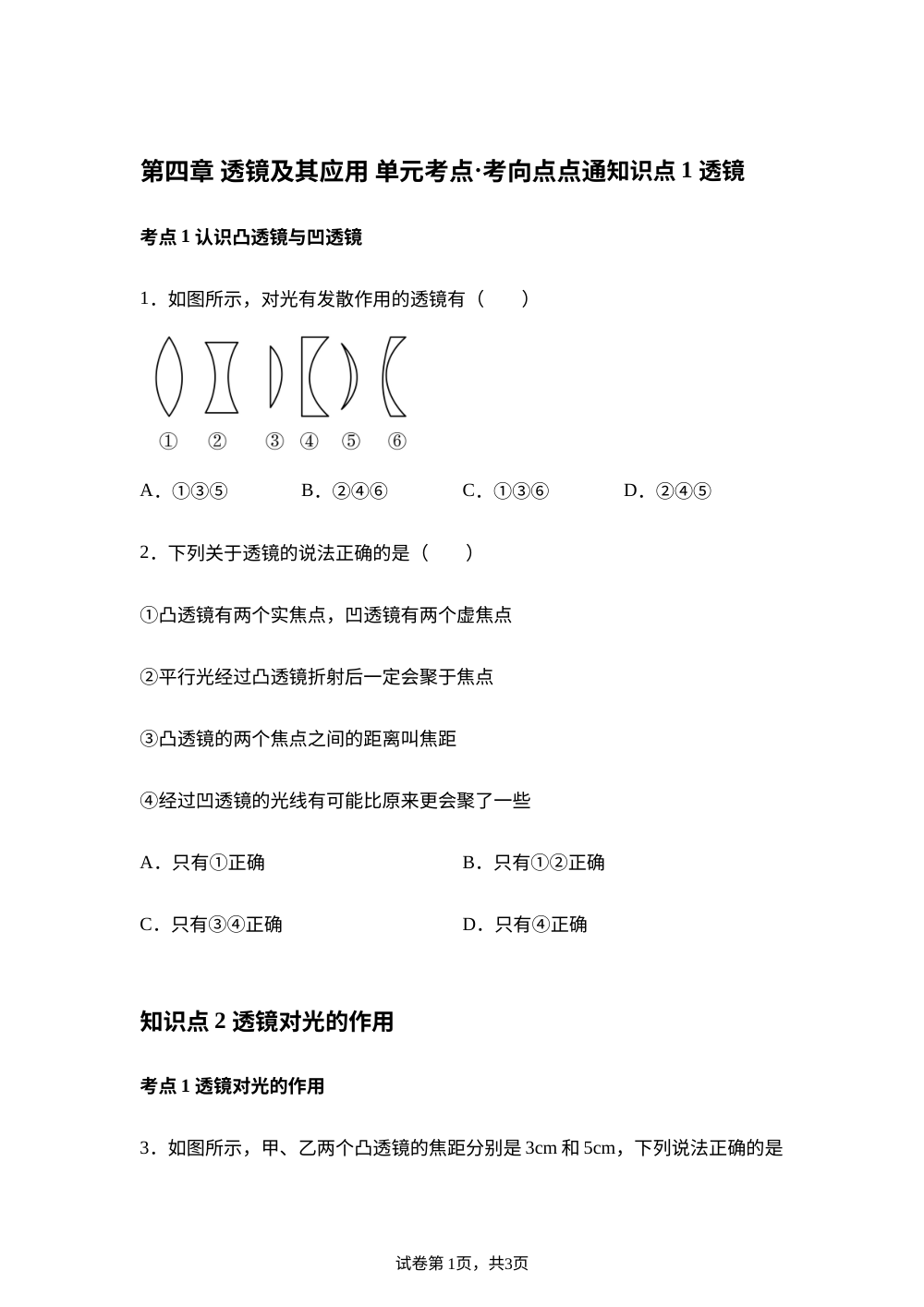 第四章 透镜及其应用 单元考点&middot;考向点点通 第1页预览