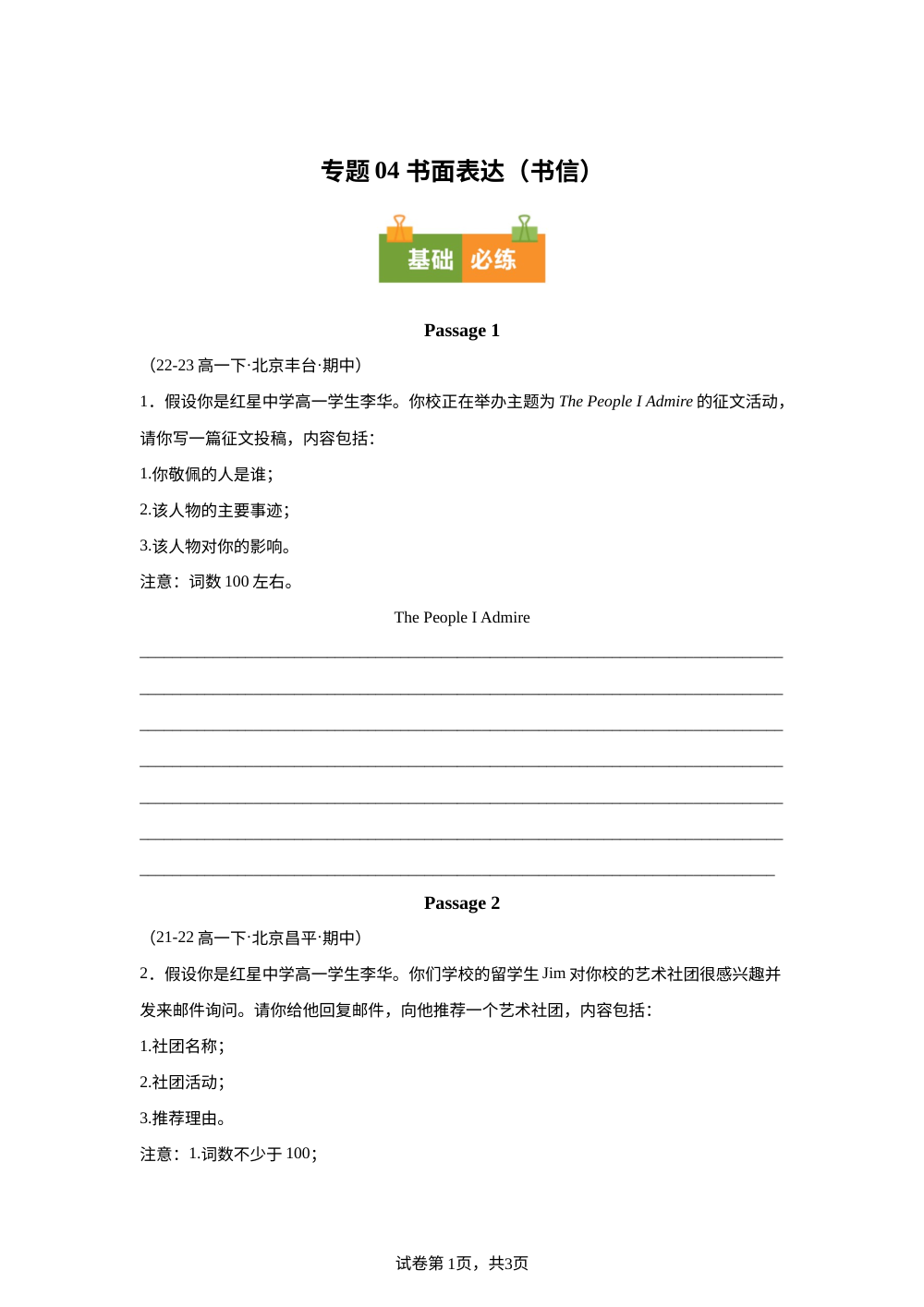 专题04 书面表达（书信）（期中真题汇编，北京专用）高一英语下学期 第1页预览