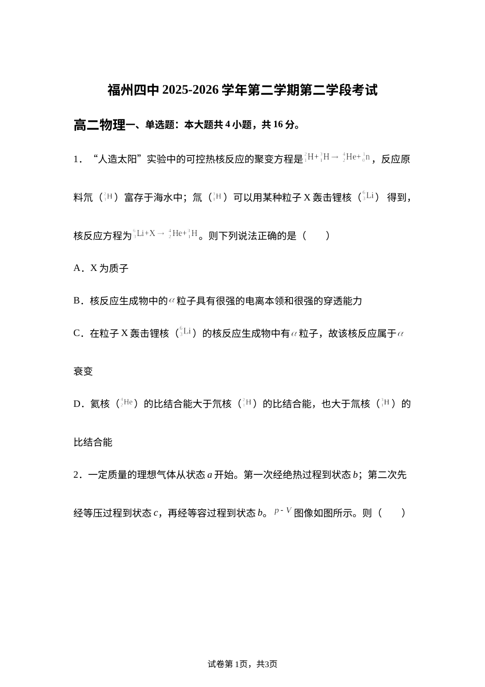 福建福州第四中学2025-2026学年高二下学期期末物理试题 第1页预览