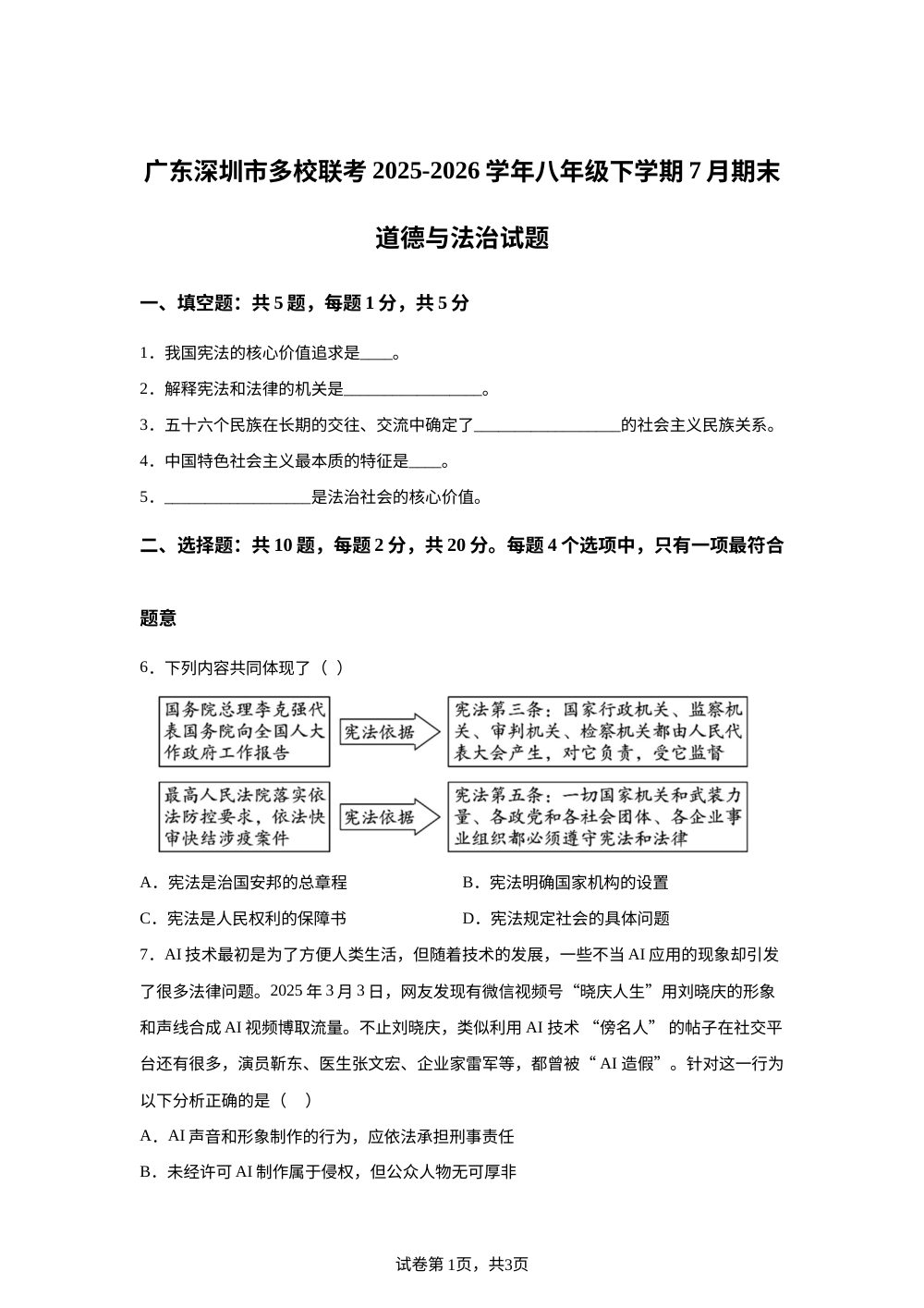 广东深圳市多校联考2025-2026学年八年级下学期7月期末道德与法治试题 第1页预览