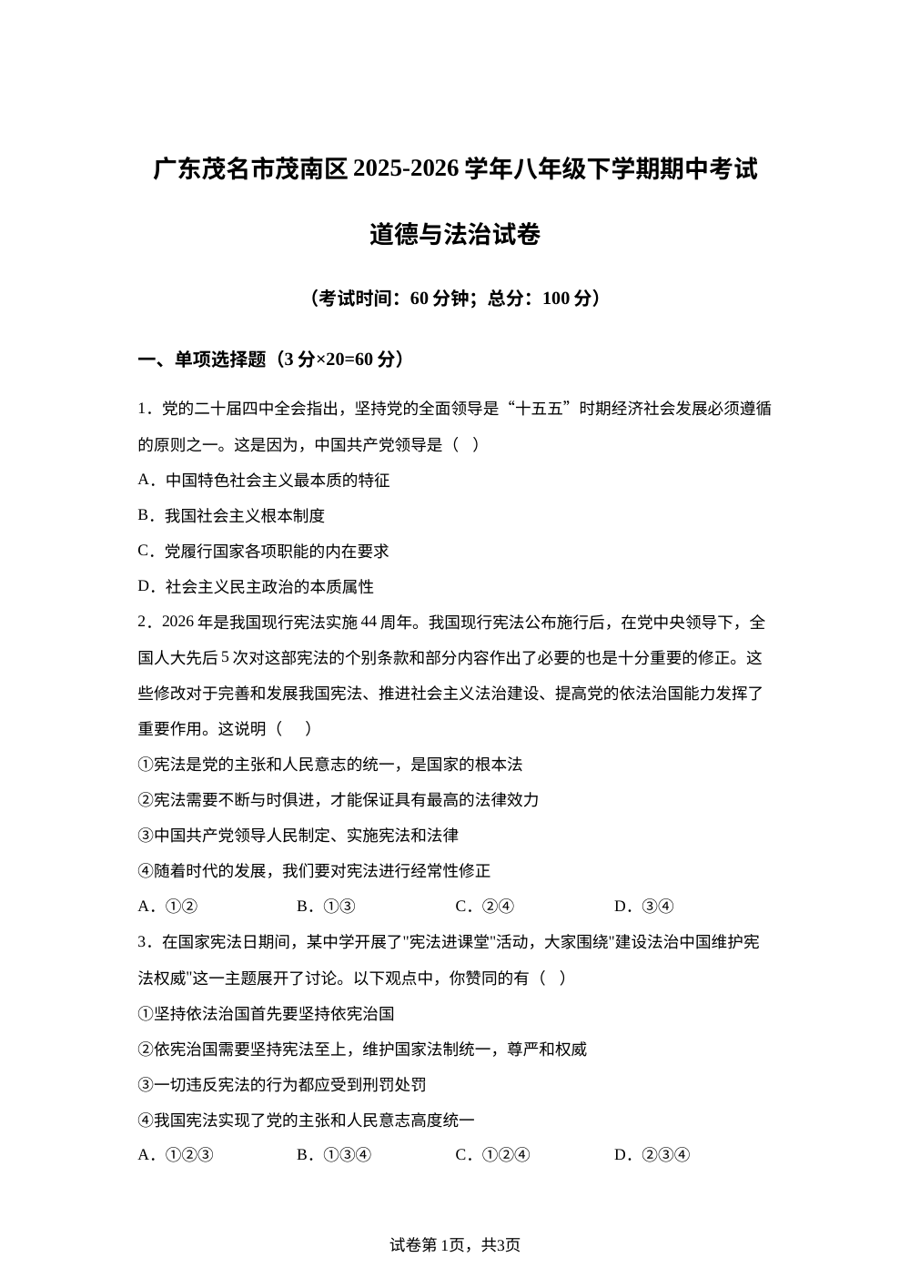 广东茂名市茂南区2025-2026学年八年级下学期期中考试道德与法治试卷 第1页预览