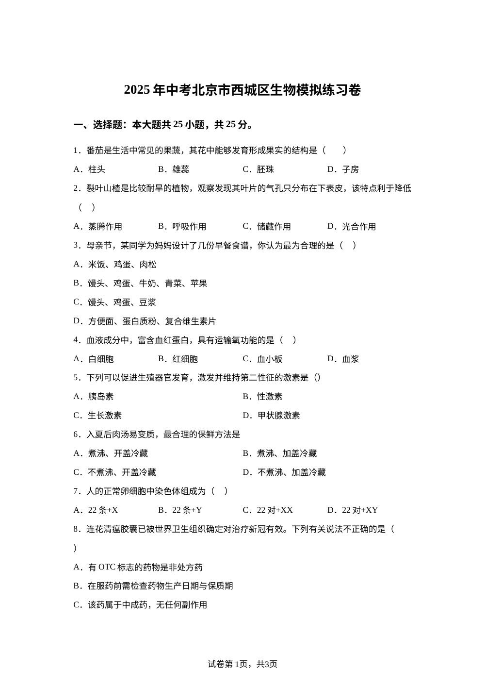 2025年北京市西城区中考模拟试题 第1页预览