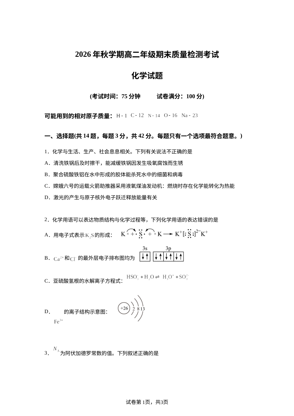 安徽六安第一中学等校2025-2026学年高二上学期期末质量检测考试化学试题 第1页预览