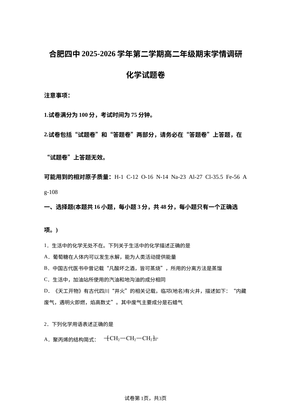 安徽合肥市第四中学2025-2026学年第二学期高二年级期末学情调研 化学试题 第1页预览